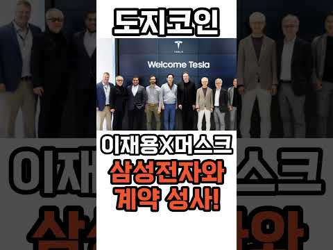 도지코인 일론머스크X이재용 긴급속보 폭탄선언 지금빨리보셔야합니다 도지코인목표가 도지코인전망 도지코인 