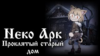 картинка: Neco Arc - Проклятый старый дом (AI COVER)