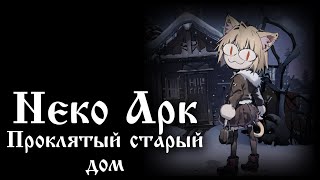 Neco Arc - Проклятый Старый Дом (Ai Cover)