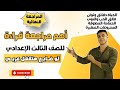 مراجعة القراءة النهائية للصف الثالث الإعدادي ترم ثان لو ضايع هتقفل
