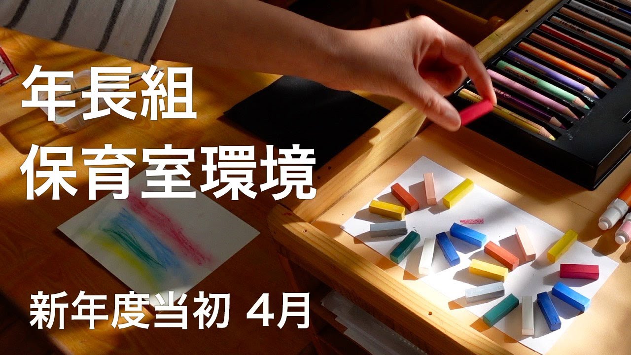 保育室環境構成 年長組 新年度2023年 - YouTube