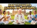 Как улучшить джапа медитацию джапа святоеимя хакимов бхагавадгитакаконаесть прабхупада йогa Как улучшить джапа медитацию джапа святоеимя хакимов бхагавадгитакаконаесть прабхупада йогa