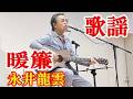 暖簾 永井龍雲 歌謡 amami【字幕】