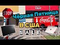 Черная пятница в США!Шляюсь по магазинам!Ищу большие скидки!Влог из США!Наталья Майами США