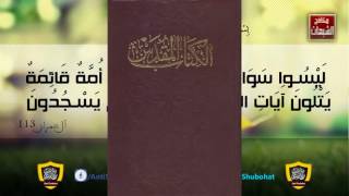 يا أهل الكتاب؛ احذروا فإنه يخدعكم !! #عدنان ابراهيم