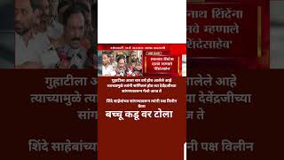 Ambadas Danve कडून Eknath Shinde साहेब उल्लेख.. चर्चा रंगली #currentaffairs #affair #politics