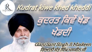 ਕੁਦਰਤ ਕਿਵੇਂ ਖੇਡ ਖੇਡਦੀ ਹੈ ਤੇ ਪਰਮਾਤਮਾ ਉਸ ਵਿਚ ਰੰਗ ਭਰਦਾ || ਸੰਤ ਮਸਕੀਨ ਸਿੰਘ ਜੀ