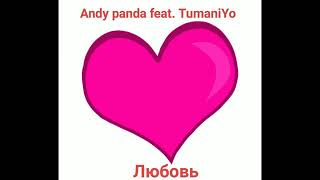 Andy Panda feat TumaniYO - Любовь НОВЫЙ ТРЕК!!!