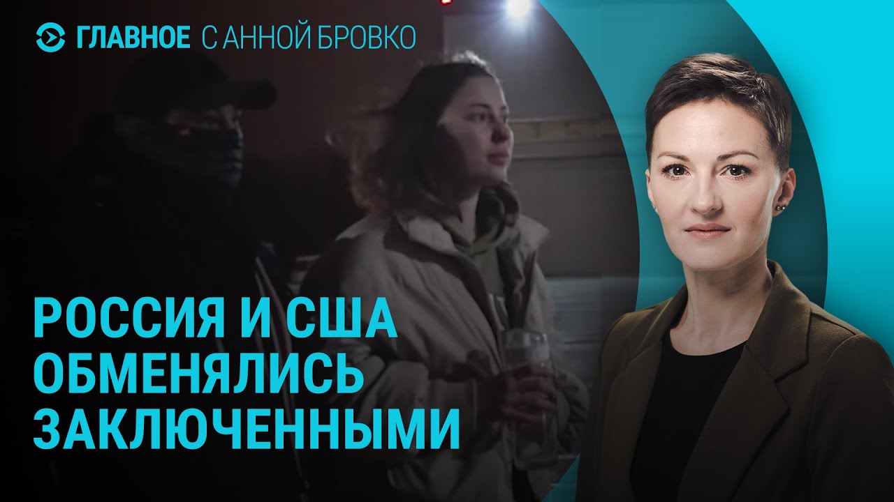 Россия и США обменялись заключенными. Трамп приостановил введение пошлин I ГЛАВНОЕ