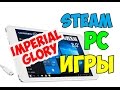 Imperial Glory  Тест игр на windows планшете CHUWI HI 8 PRO #25