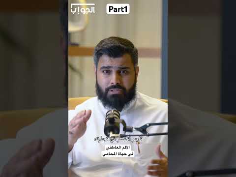 الألم العاطفي في حياة المحامي جزء 1 المحامي عبدالإله العمار محامي