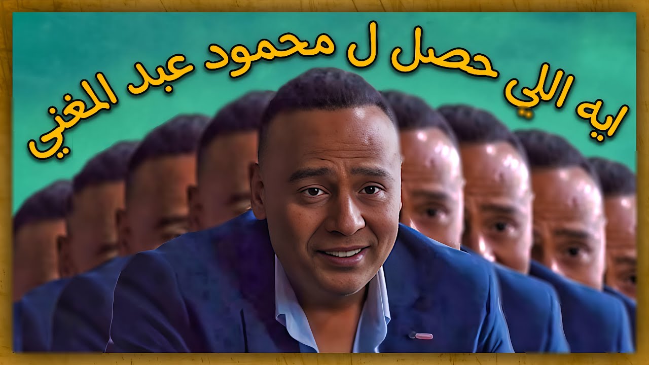 Что случилось с Махмудом Абдель-Мугни?