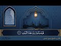 سورة قريش جودة عالية القارئ الشيخ وديع اليمني سورة قريش جودة عالية القارئ الشيخ وديع اليمني