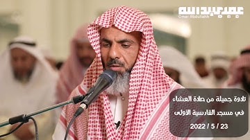 تلاوة بإسلوب جميل للقارئ عمر عبدالله سلطان ما تيسر من سورة إبراهيم من صلاة العشاء