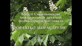 Міжнародний дитячий фольклорний фестиваль &quot;Орлятко збирає друзів&quot; в м. Синельникове 2008 р Частина 1