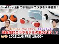 e☆イヤホンTV『final＆ag 注目の新製品＆コラボモデル特集！』#final #ag #ワイヤレスイヤホン