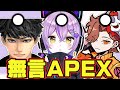 突如始まる無言APEX【紫宮るな/ハセシン/ありさか/ぶいすぽっ!/APEX/切り抜き】