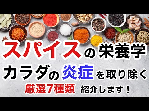 スパイスの栄養学。スパイスで体の炎症を取る！素晴らしい効果をご紹介します【栄養チャンネル信長】