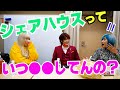 ぱーてぃーちゃんの日常「シェアハウスっていつ○○してんの?」