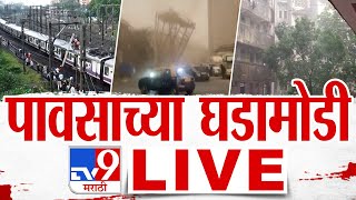 पावसाच्या घडामोडी LIVE | मुंबईसह ठाणे, कल्याण, नवी मुंबईत वादळी वाऱ्यासह पाऊस  | tv9 marathi live