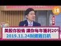 美股存股術 讓你每年獲利20% 2019.11.24【財經週日趴 全集】