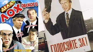 Дела Лоховского /1997/ Комедия / Экранизация / Беларусь