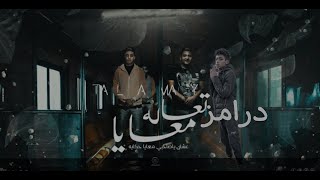 درامز مهرجان ''تعالي معايا يا صحبي عشان معايا حكايه'' غناء حلقولو'مودي امين' #باسم_مزيكاا #درمز_شعبي