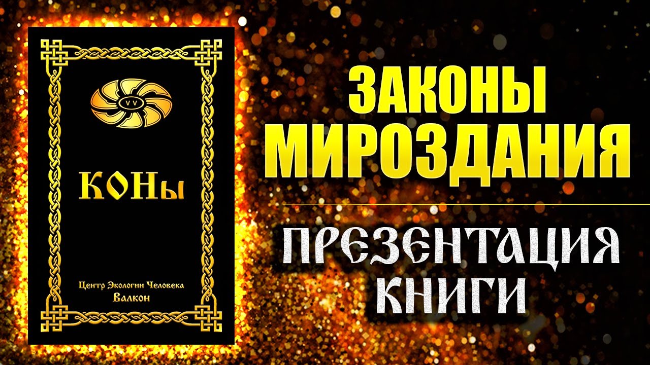 Правила кона. Кон книга. Коны мироздания. Коны мироздания у славян. Коны мироздания книга купить.