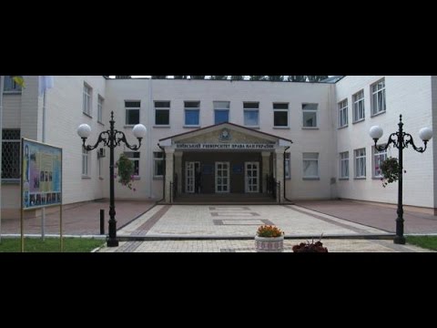 Київський університет права