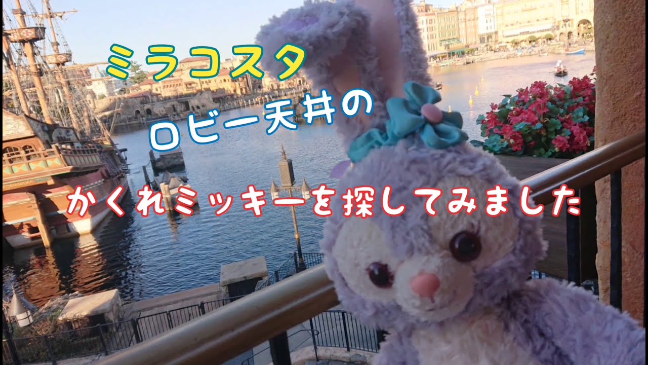 びっくり ミラコスタ天井の隠れミッキー アップしたら想像と違った Youtube びっくり ミラコスタ天井の隠れミッキー アップしたら想像と違った Youtube