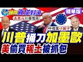 川普的關稅政策及其影響
