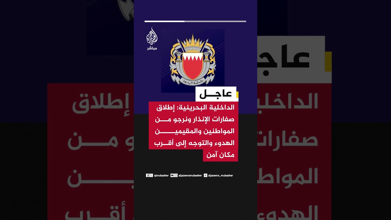 الداخلية البحرينية: إطلاق صفارات الإنذار ونرجو من المواطنين والمقيمين التوجه إلى أقرب مكان آمن