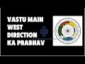VASTU MAIN KYA KHTI HAIN WEST DIRECTION & USKE GUNDHARMA#vastulogy#vastushastra#VASTU#VASTUTIPS#WEST