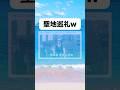 聖地巡礼w#おもしろ #おすすめ #twitter #shorts