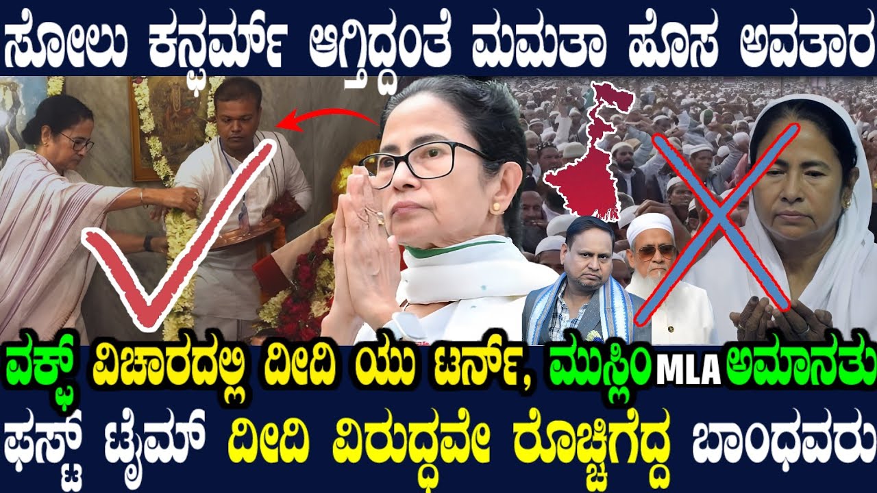 ಮಮತಾ ಬಿಗ್ U ಟರ್ನ್ ! ವಕ್ಫ್ ಗೆ ಜೈ ! ಮುಸ್ಲಿಂ MLAಗೆ ಬಾಯ್ ಬಾಯ್ ! ಸೋಲಿನ ಭಯದಲ್ಲಿ  ದೀದಿಯ ಸಾಫ್ಟ್ ಹಿಂದುತ್ವ !