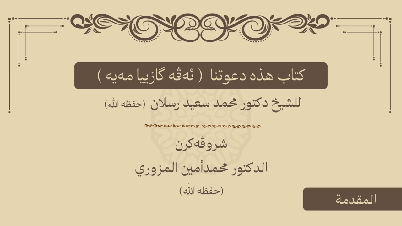 پێشەکی ژ شرۆڤەکرنا پەرتووکا ( هذه دعوتنا) / م.محمدأمين مزيرى