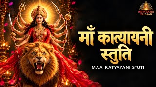 Maa Katyayani Stuti 🙏 | Powerful Sanskrit Devi Bhajan | Navratri Special 2026 | Divya Anant Bhajan 🔱