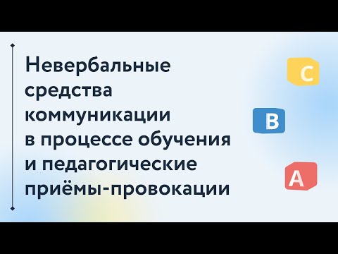 Невербальные средства коммуникации в процессе обучения и педагогические приёмы-провокации