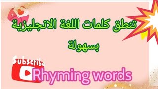 تعلم كيف تنطق كلمات اللغة الانجليزية بسهولة / القاعدة الأولى Rhyming Words