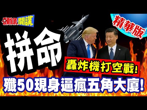 轟炸機打空戰!川普要跟習近平拼命了? | 中國殲50現身逼瘋五角大廈!一張草圖與中國六代一較高下?【頭條開講】精華版 @頭條開講HeadlinesTalk