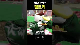 햄토리 먹뱉 논란
