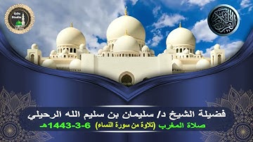 تلاوة من سورة النساء# صلاة المغرب# 6- 3- 1443#مسجد قباء# لفضيلة الشيخ د/ سليمان بن سليم الله الرحيلي