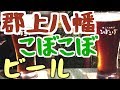 郡上八幡こぼこぼビール！どれを飲んでも文句なし