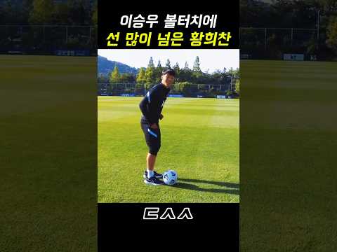 이승우 볼터치에 충격먹고 선 씨게 넘어버린 <strong>황희찬</strong>