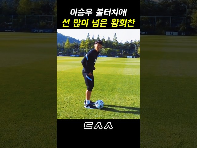 이승우 볼터치에 충격먹고 선 씨게 넘어버린 황희찬