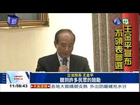 王金平：黨內初選不領表