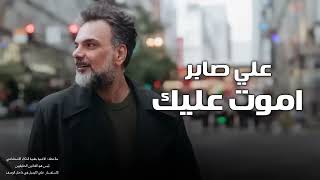 علي صابر    اموت عليك    اغاني جديد      حصريا  النسخة الاصليه سمعها