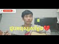 ជួបមនុស្សសម្ដែង - Banz Tola ( Music Video ) Cover