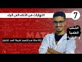 النهايات 07 ازالة حالة عدم التعيين باستعمال طريقة العدد المشتق