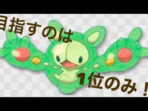 【ポケモン剣盾】ランクルスで頂点をとる